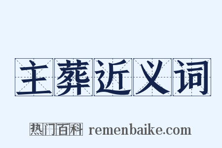 主葬近义词是什么意思的图片